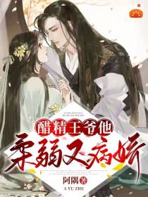 醋精王爷他柔弱又病娇