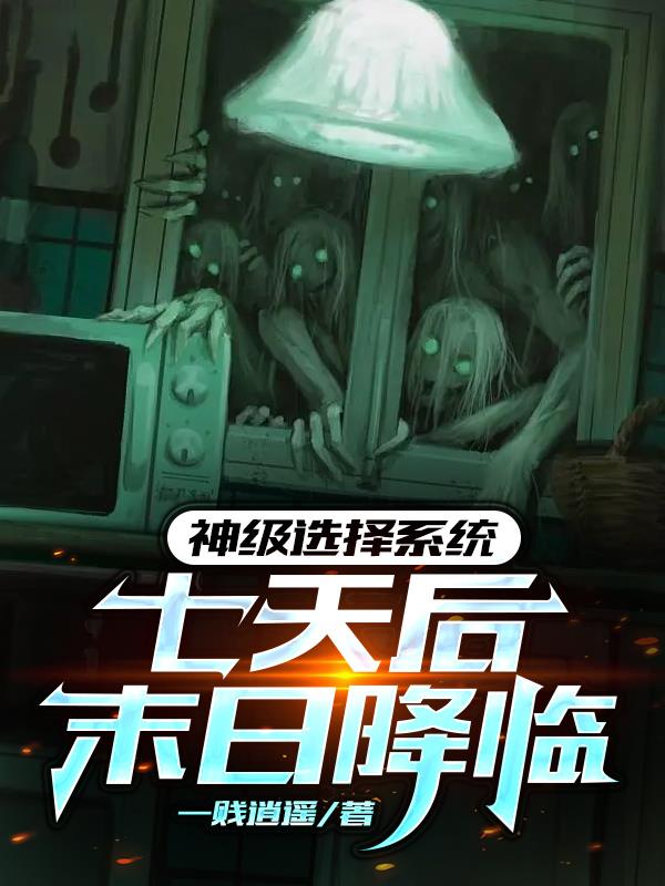 神级选择系统：七天后末日降临