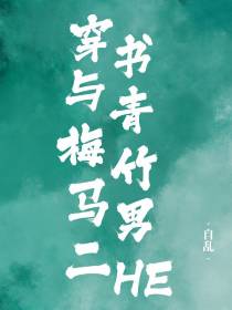 穿书与青梅竹马男二HE