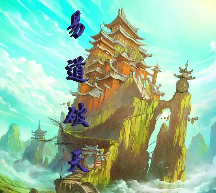 易道破天