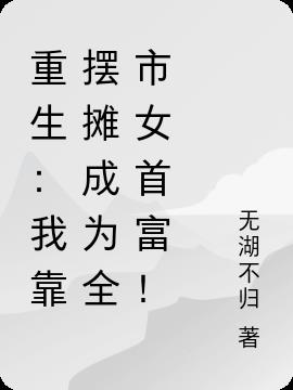 重生：我靠摆摊成为全市女首富！