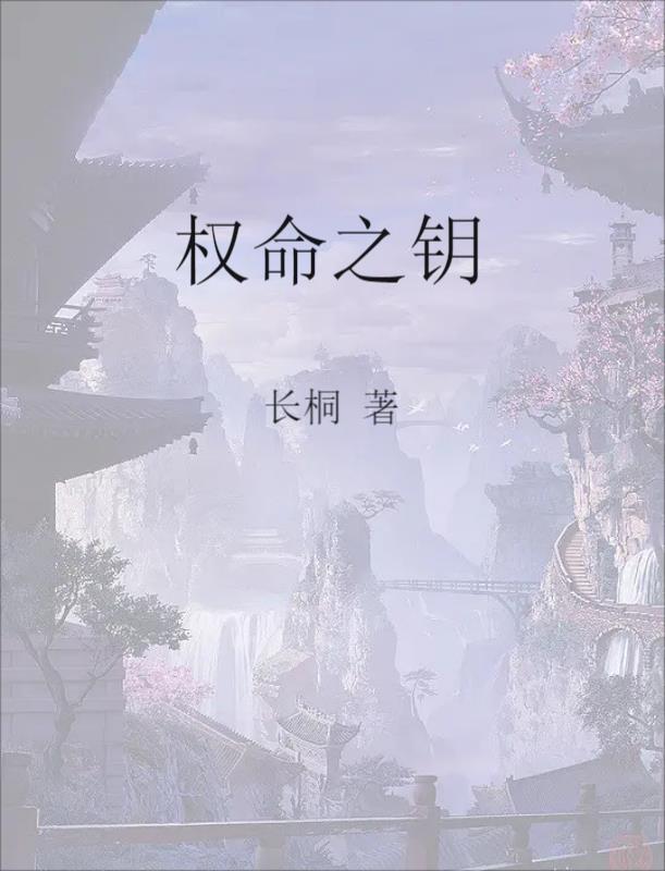 权命之钥