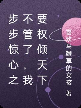 步步惊心之不管了,我要权倾天下