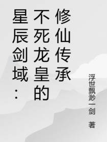 星辰剑域：不死龙皇的修仙传承