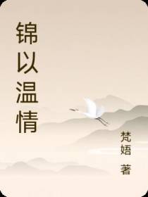 锦以温情
