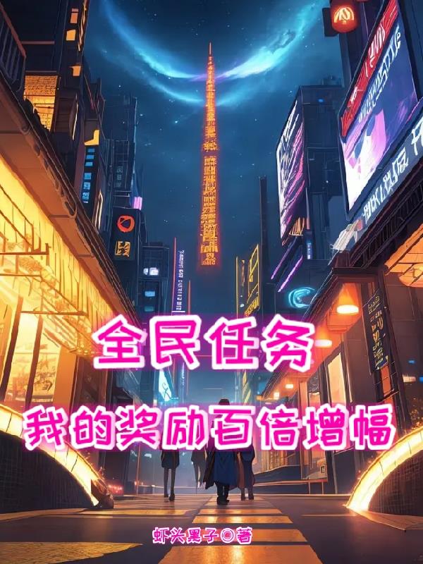 全民任务：我的奖励百倍增幅！