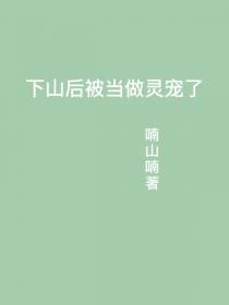 下山后被当做灵宠了
