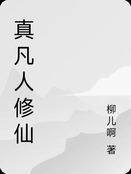 真凡人修仙