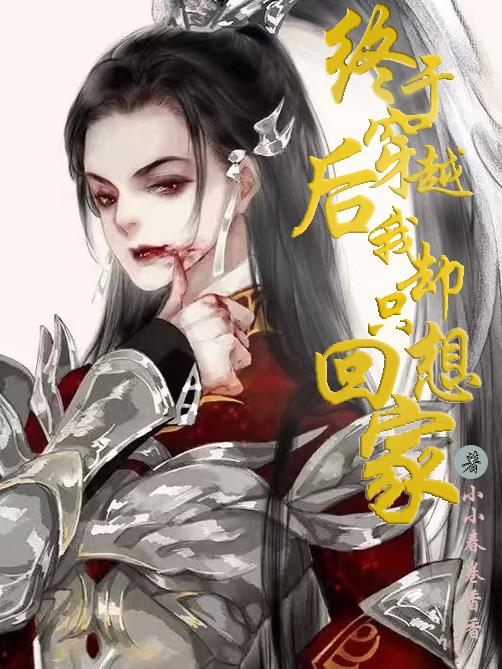 终于穿越后我却只想回家