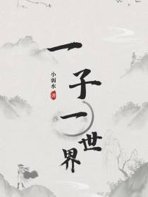 一子一世界