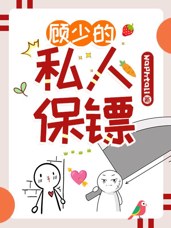 顾少的私人保镖