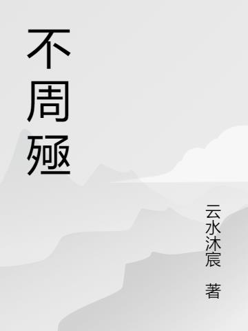 不周殛