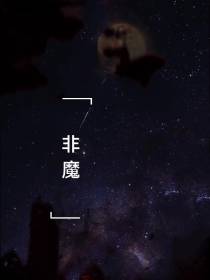 是魔非魔,非魔似魔