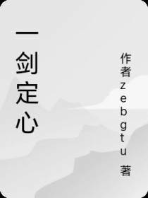 一剑定心
