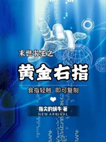 末世求生之黄金右指