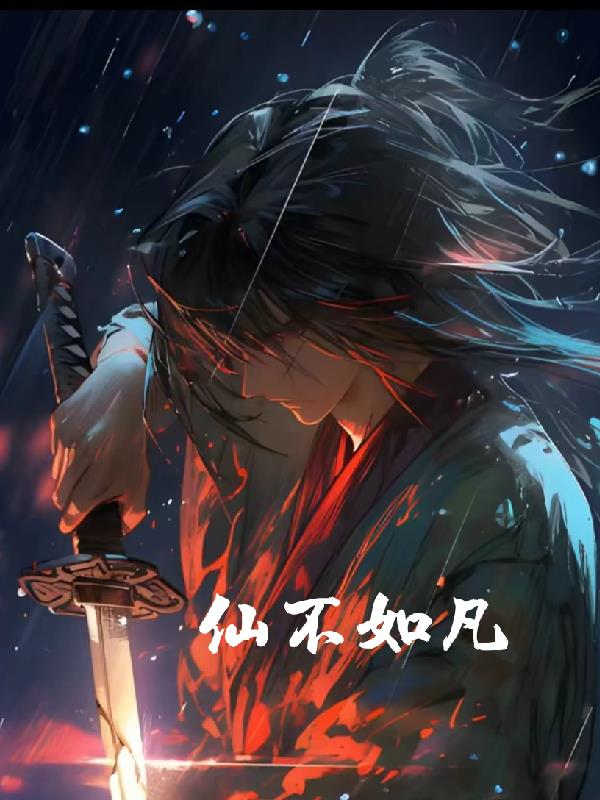 仙不如凡