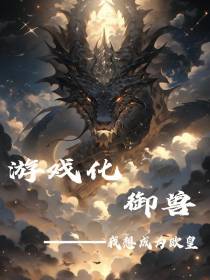 游戏化御兽