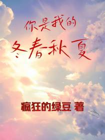 你是我的冬春秋夏