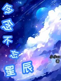 念念不忘星辰