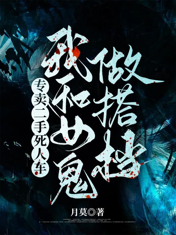 专卖二手死人车,我和女鬼做搭档