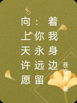 向上天许愿：你永远留着我身边
