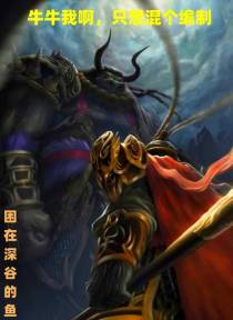 牛牛我啊,只想混个编制