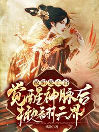 被扔死亡谷，觉醒神脉后掀翻六界幽池御清