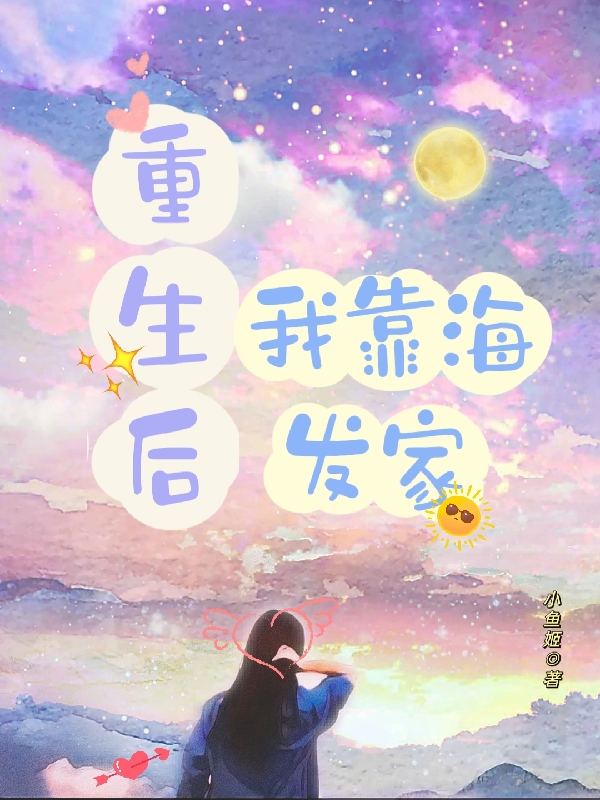 重生后,我靠海发家