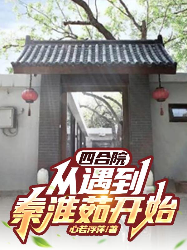 四合院：从遇到秦淮茹开始
