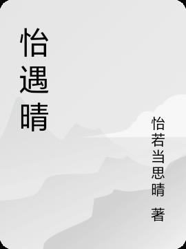 怡遇晴