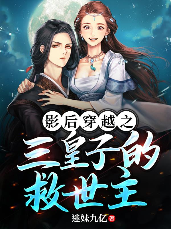 影后穿越之三皇子的救世主