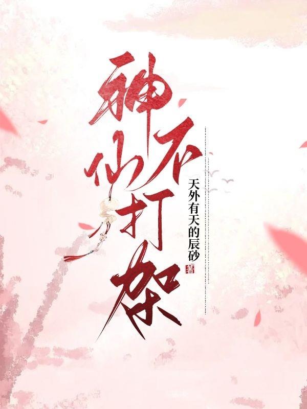 神仙不打架