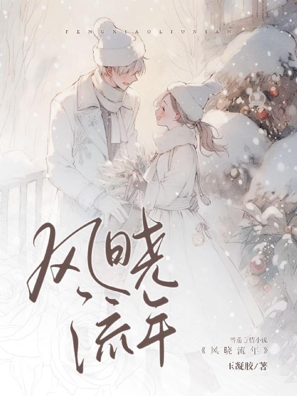 风晓流年