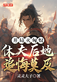 开局灭匈奴,休夫后她追悔莫及