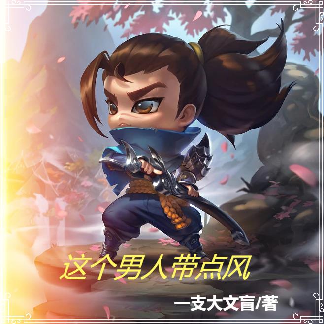 LOL：这个男人带点风