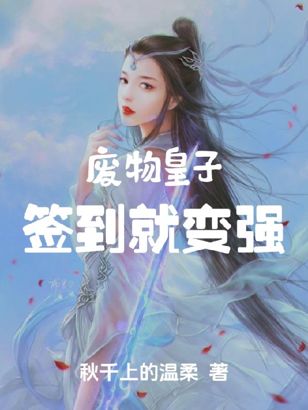 废物皇子,签到就变强