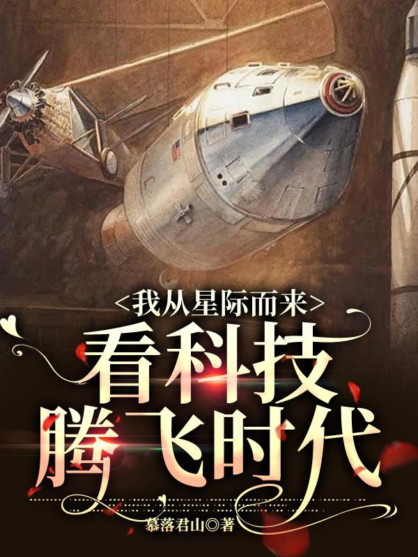 我从星际而来,看科技腾飞时代