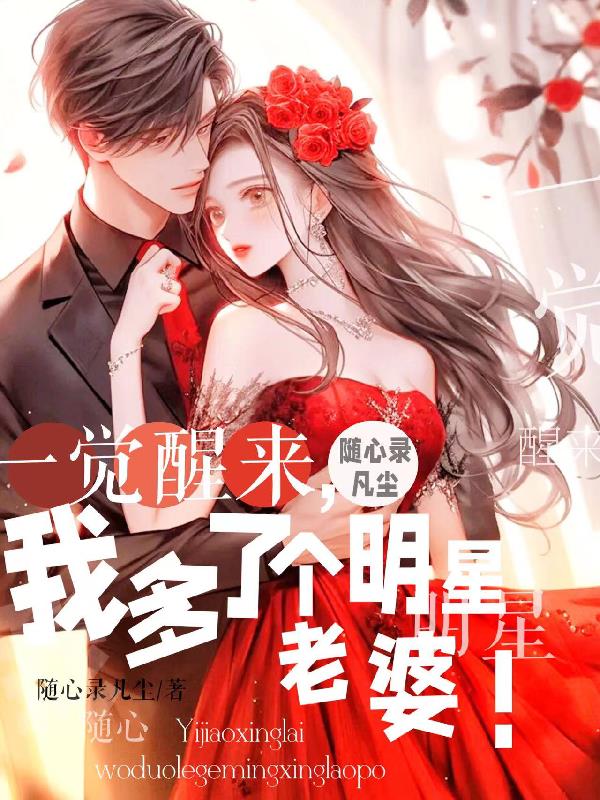 一觉醒来,我多了一个明星老婆！