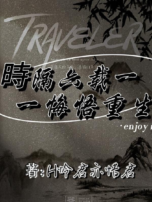 时过六载悔悟重生