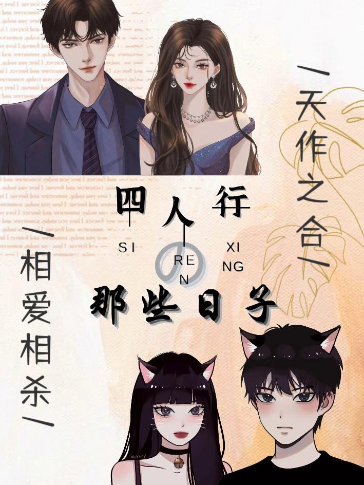 四人行的那些日子
