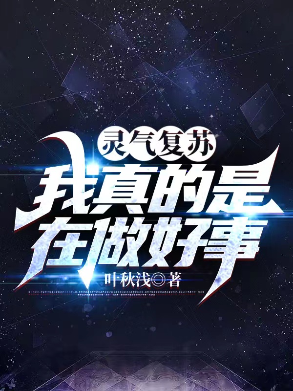 灵气复苏：我真的是在做好事！