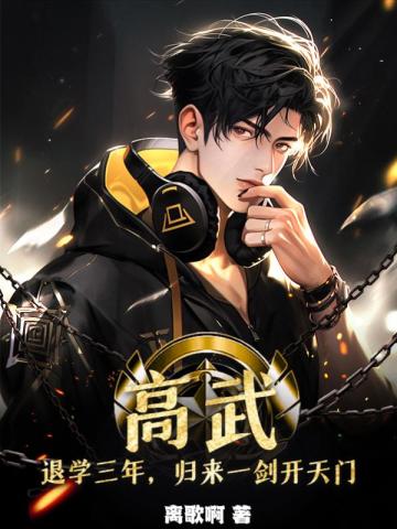 高武：退学三年,归来一剑开天门！