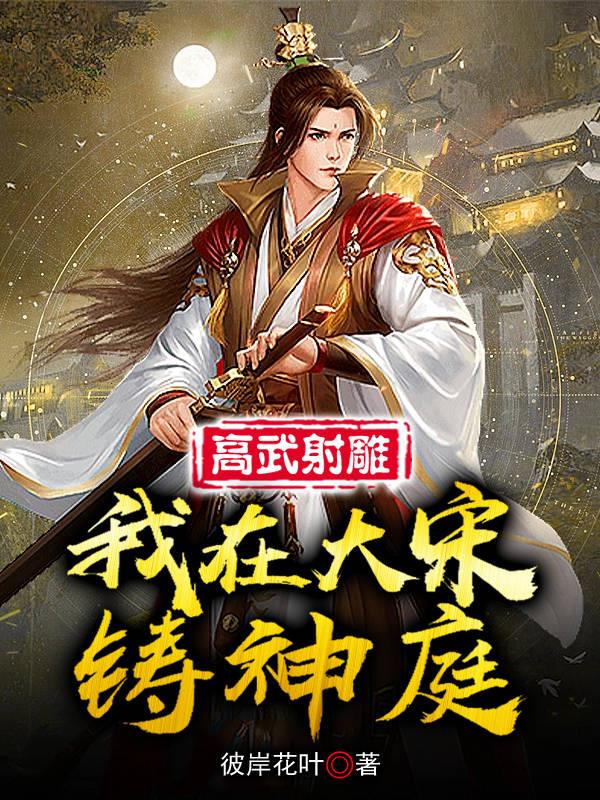 高武射雕：我在大宋铸神庭