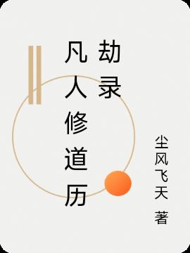 凡人修道历劫录