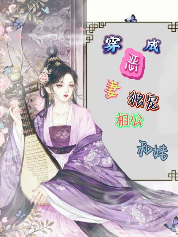穿成恶妻,独宠相公和娃