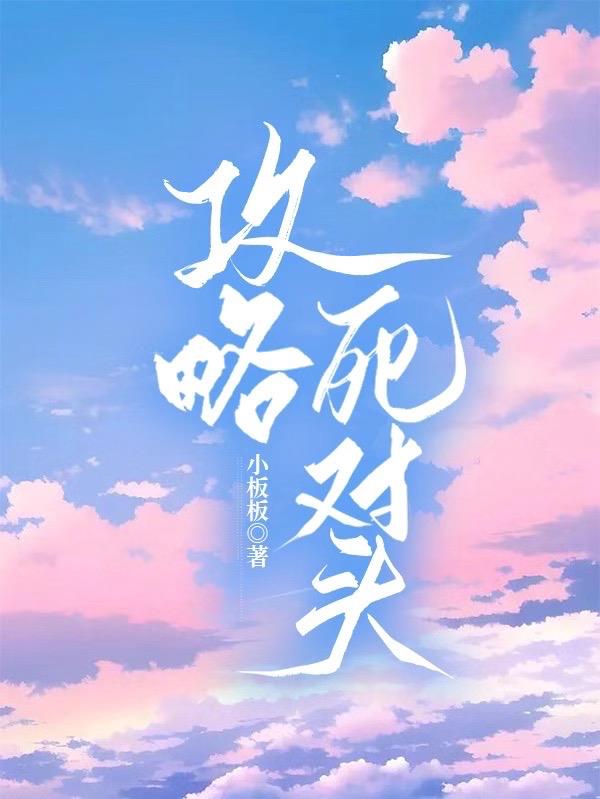 攻略死对头