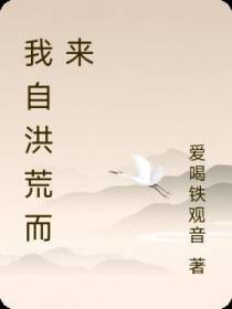 我自洪荒而来