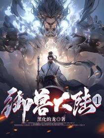 御兽大陆1