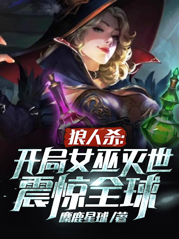 狼人杀：开局女巫灭世,震惊全球