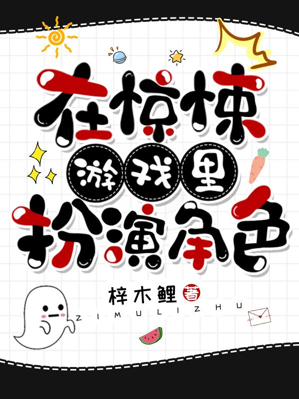 在惊悚游戏里角色扮演